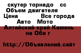 скутер торнадо 50сс › Объем двигателя ­ 50 › Цена ­ 6 000 - Все города Авто » Мото   . Алтайский край,Камень-на-Оби г.